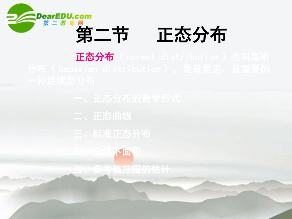 高中数学 第二章第四节(正态分布)优质课件 新人教A版选修2-3 课件_第2页