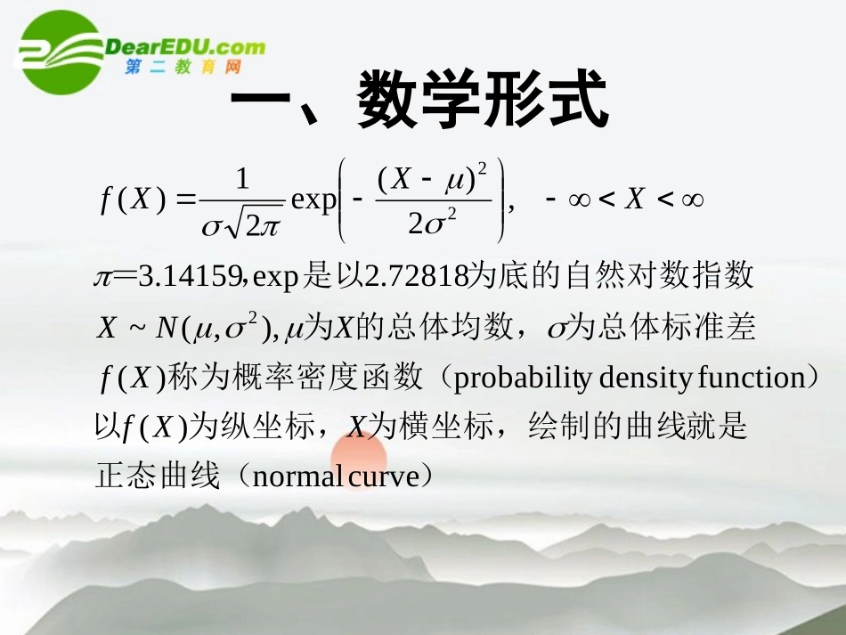 高中数学 第二章第四节(正态分布)优质课件 新人教A版选修2-3 课件_第3页