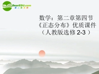 高中数学 第二章第四节(正态分布)优质课件 新人教A版选修2-3 课件