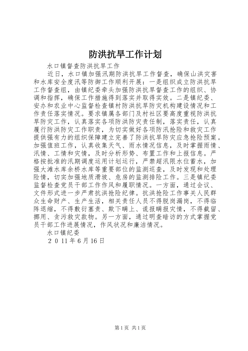 防洪抗旱工作计划 _第1页