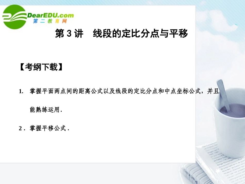 高三数学一轮复习 5.3 线段的定比分点与平移课件 文 大纲人教版 课件_第1页
