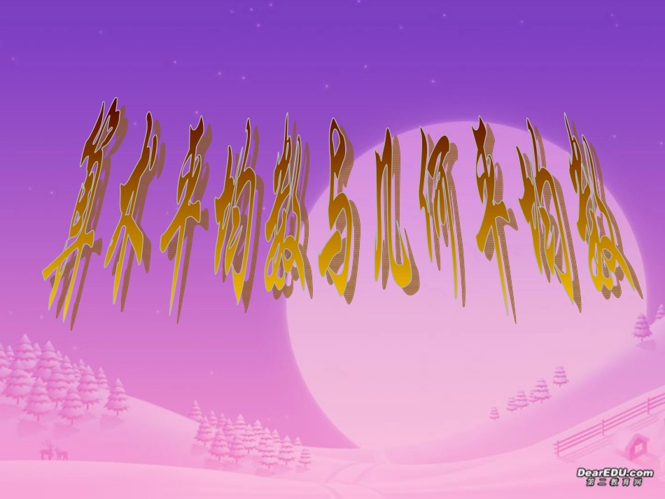 算术平均数与几何平均数 新课标 人教版 课件_第1页