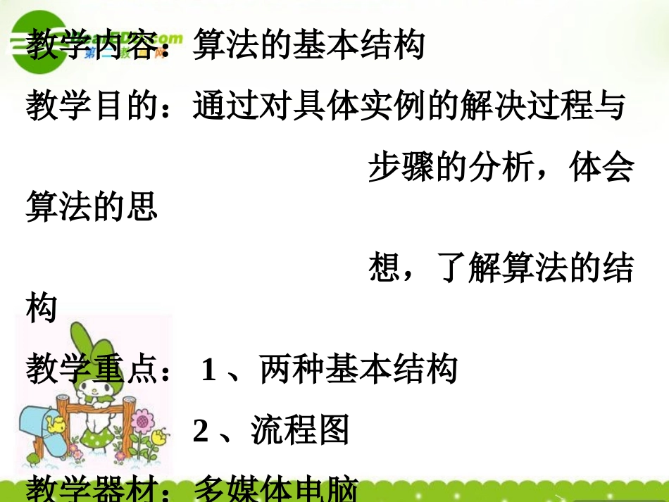 高中数学 算法的基本结构2课件 北师大版必修3 课件_第1页