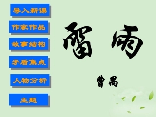 高中语文 2-1-1(雷雨(节选))课件 苏教版必修4 课件