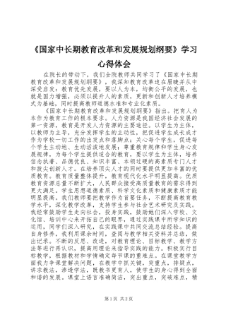 《国家中长期教育改革和发展规划纲要》学习心得体会 