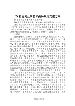 XX省物流业调整和振兴规划实施方案 