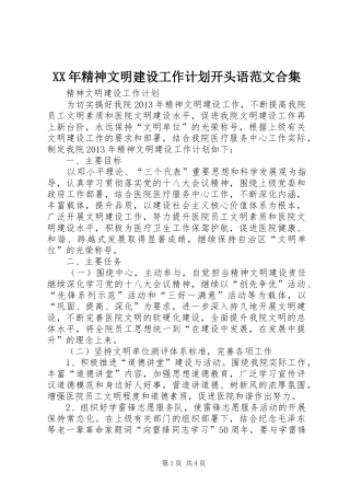 XX年精神文明建设工作计划开头语范文合集 