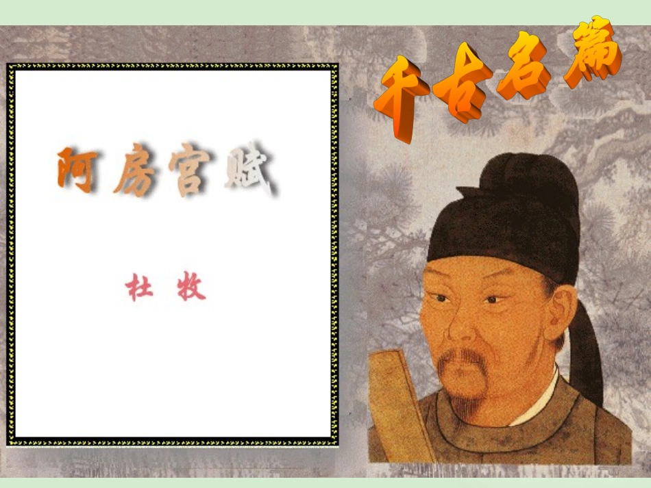 高中语文 (阿房宫赋)课件7 苏教版必修2 课件_第1页