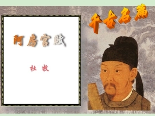 高中语文 (阿房宫赋)课件7 苏教版必修2 课件