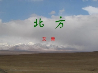 高中语文北方 课件苏教版必修三 课件