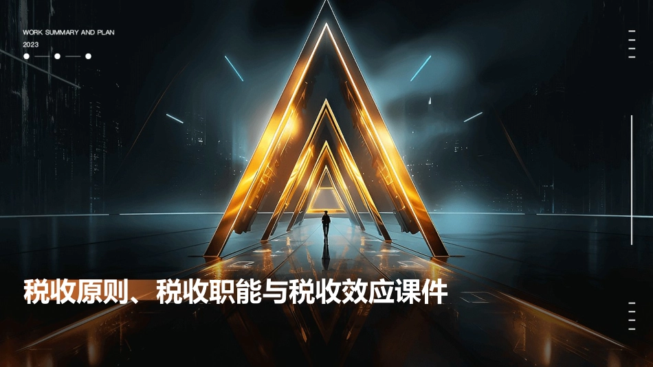 税收原则税收职能与税收效应课件_第1页