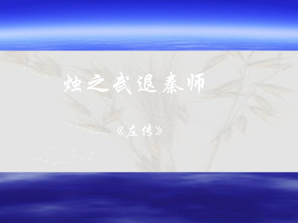 高中语文39 烛之武退秦师 课件人教必修2 课件_第1页