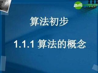 高一数学 111算法的概念课件 选修人教A版 课件