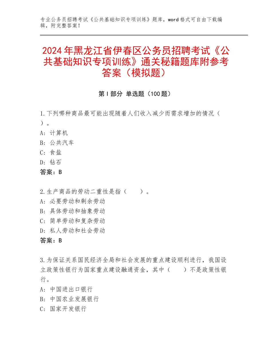 2024年黑龙江省伊春区公务员招聘考试《公共基础知识专项训练》通关秘籍题库附参考答案（模拟题）_第1页