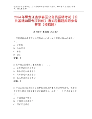 2024年黑龙江省伊春区公务员招聘考试《公共基础知识专项训练》通关秘籍题库附参考答案（模拟题）