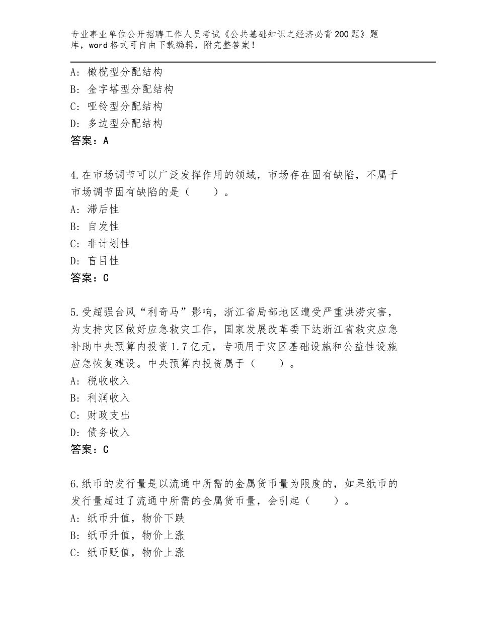 2024年贵州省麻江县事业单位公开招聘工作人员考试《公共基础知识之经济必背200题》王牌题库及下载答案_第2页