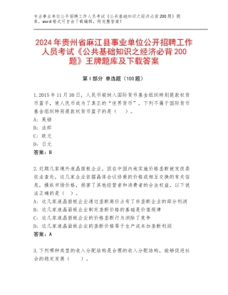 2024年贵州省麻江县事业单位公开招聘工作人员考试《公共基础知识之经济必背200题》王牌题库及下载答案