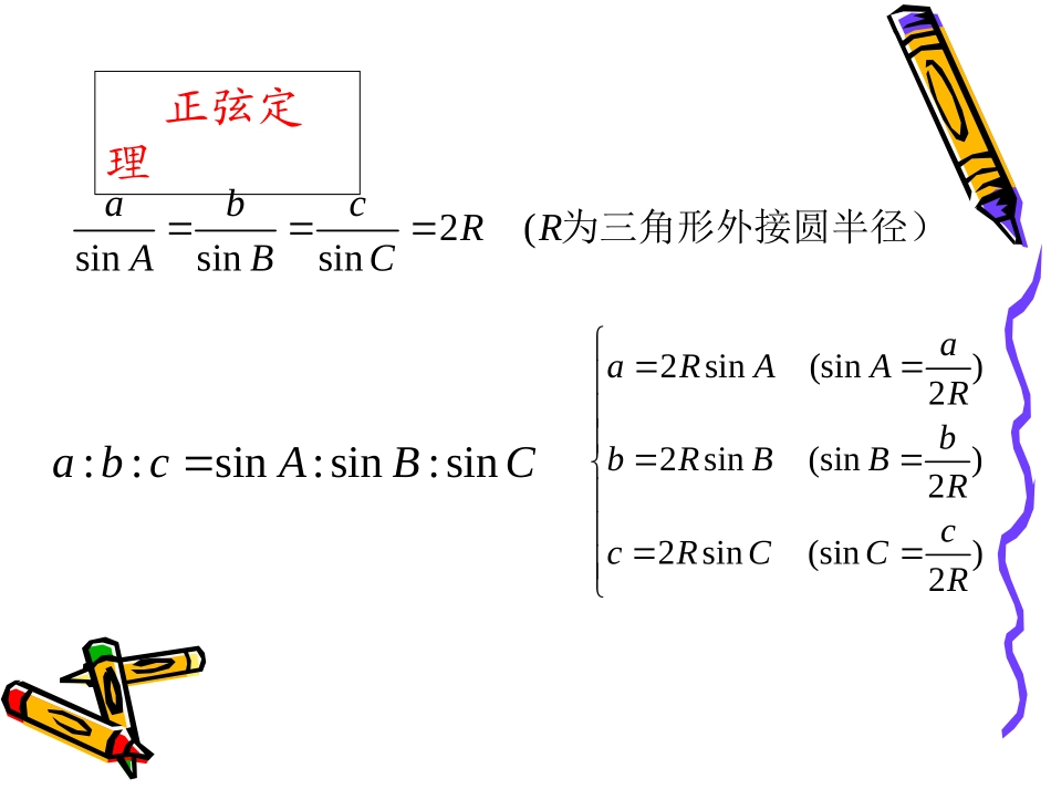 高中数学：第一章 解三角形 课件(新人教版必修5B) 课件_第2页