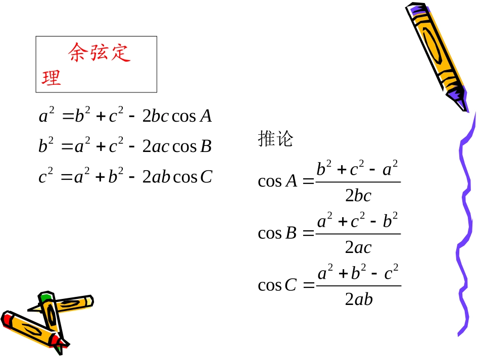 高中数学：第一章 解三角形 课件(新人教版必修5B) 课件_第3页