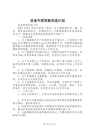 设备年度更新改造计划 