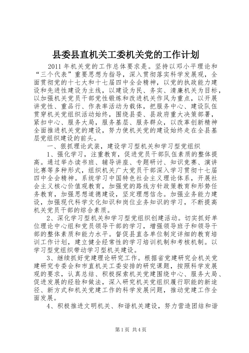 县委县直机关工委机关党的工作计划 _第1页