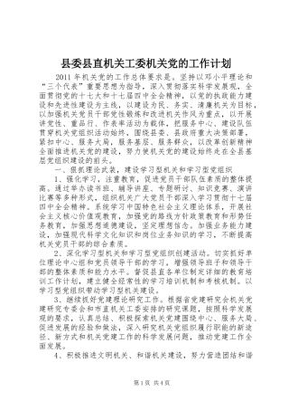 县委县直机关工委机关党的工作计划 
