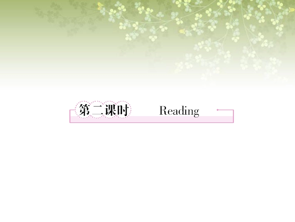 高中英语 Unit1 Art 第2课时 Reading课件 新人教版选修6 课件_第1页