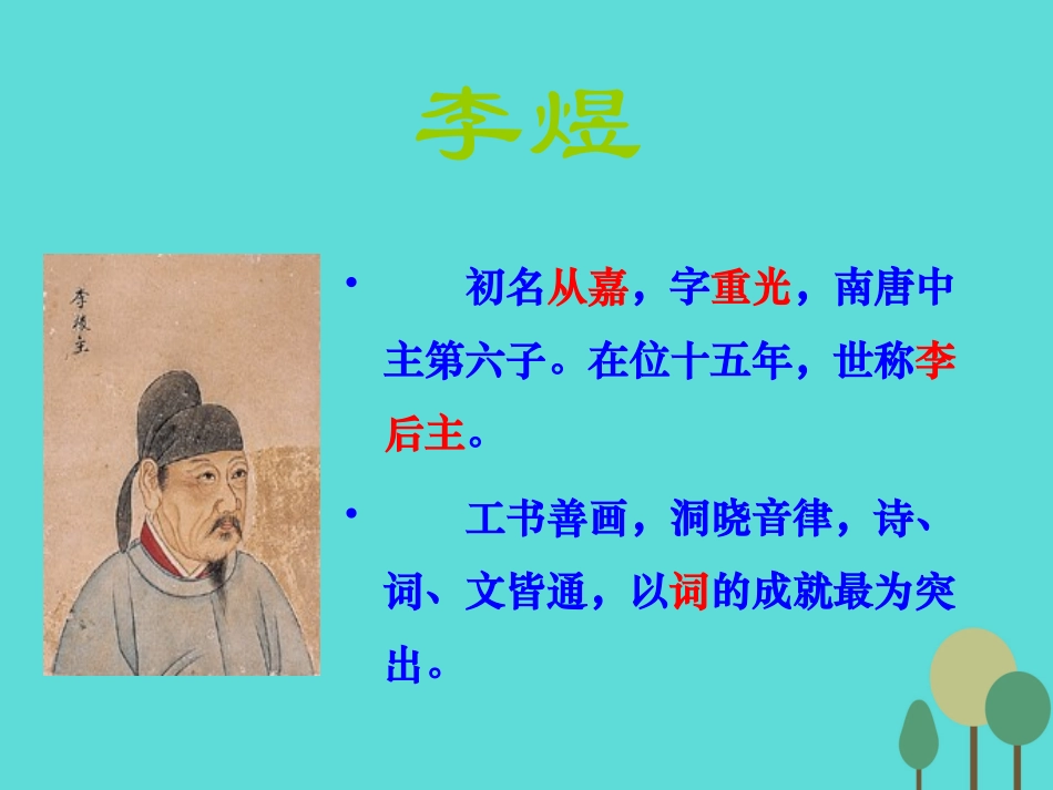 高中语文3.4虞美人课件新人教版选修中国古代诗歌散文欣赏 课件_第2页