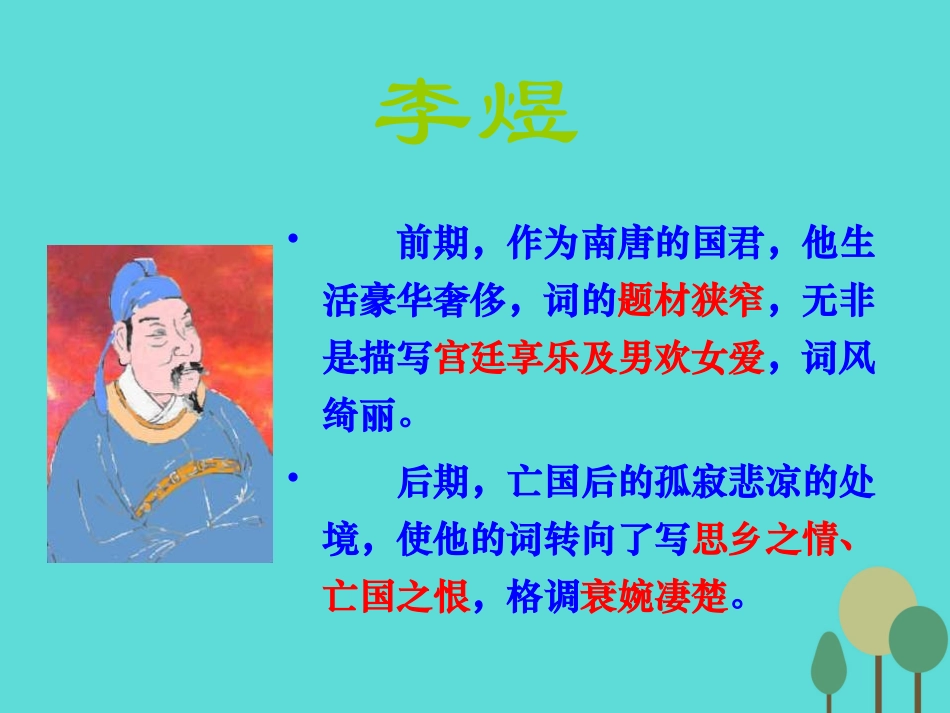 高中语文3.4虞美人课件新人教版选修中国古代诗歌散文欣赏 课件_第3页