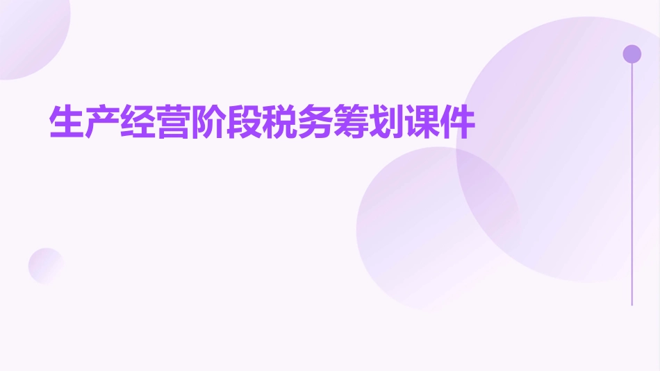 生产经营阶段税务筹划课件_第1页