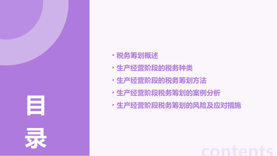 生产经营阶段税务筹划课件_第2页