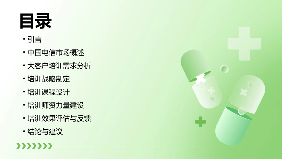 麦肯锡中国电信大客户培训战略报65页课件_第2页