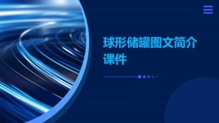 球形储罐图文简介课件