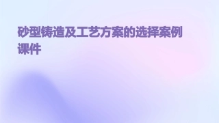 砂型铸造及工艺方案的选择案例课件
