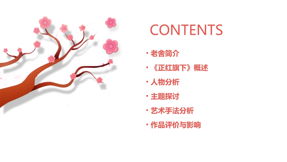 老舍正红旗下课件_第2页