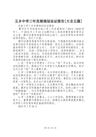 五乡中学三年发展规划论证报告[大全五篇] 