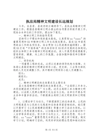 执法局精神文明建设长远规划 