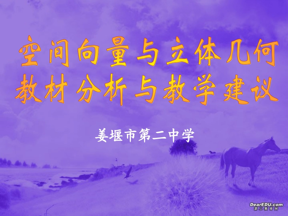 高二数学空间向量与立体几何教材分析与教学建议 苏教版 课件_第1页
