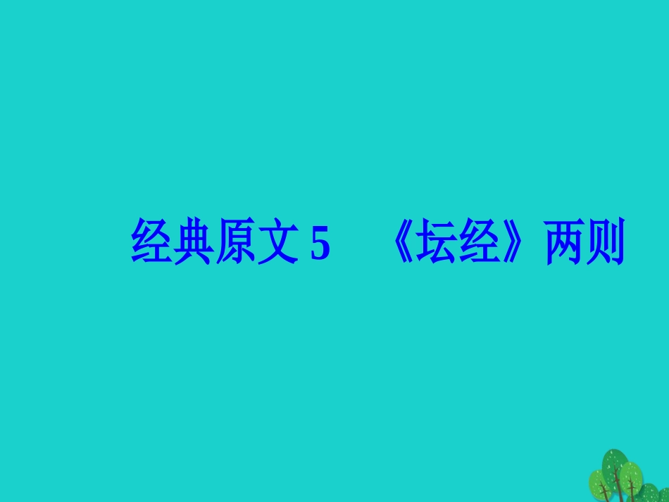 高中语文第五单元佛理禅趣经典原文5坛经两则课件新人教版选修中国文化经典研读 课件_第2页