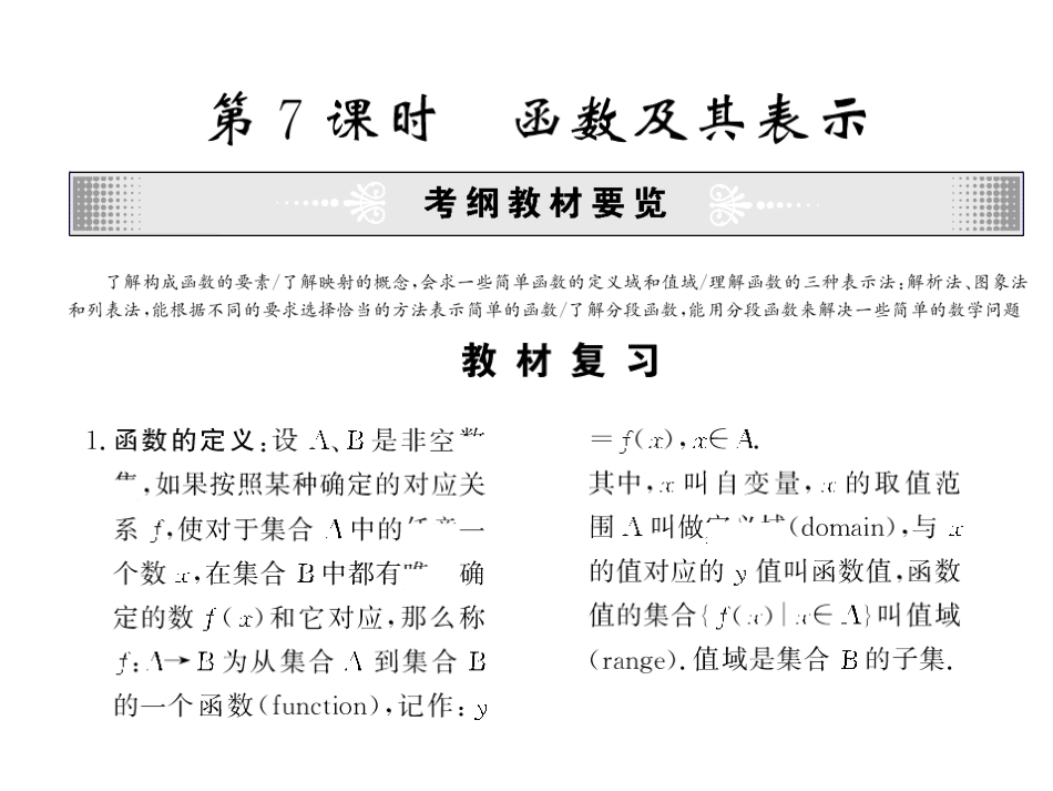 高考数学总复习 第07课时—函数及其表示课件_第1页
