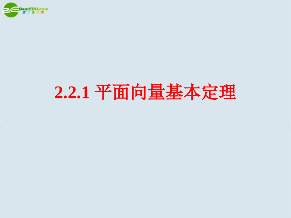 高中数学 平面向量基本定理课件 新人教A版必修4 课件_第1页