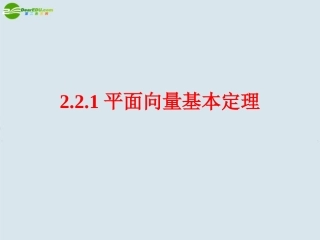 高中数学 平面向量基本定理课件 新人教A版必修4 课件
