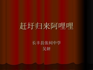 歌曲《赶圩归来阿哩哩》