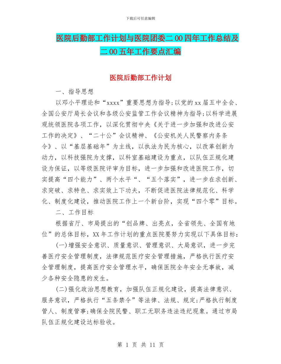 医院后勤部工作计划与医院团委二OO四年工作总结及二OO五年工作要点汇编_第1页