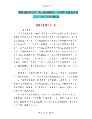医院后勤部工作计划与医院团委二OO四年工作总结及二OO五年工作要点汇编