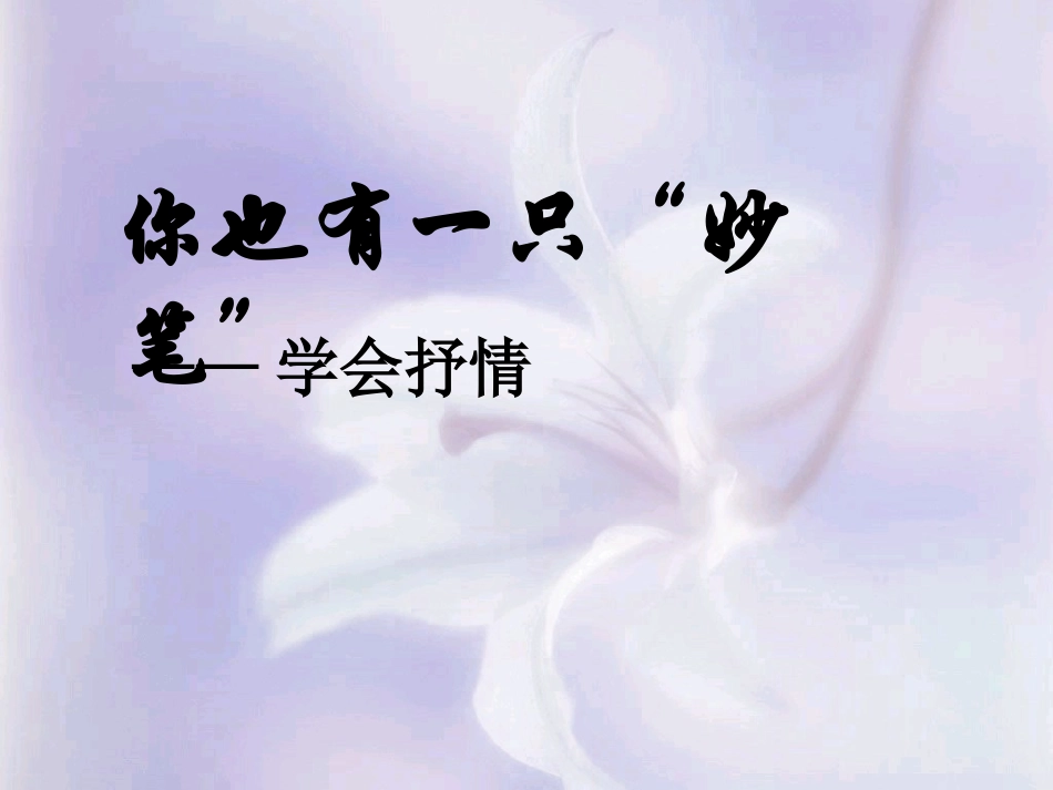 高中语文 作文写作训练之学会抒情课件 新人教版必修1 课件_第1页