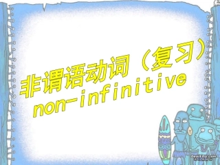 高三英语复习 非谓语动词复习 新课标 人教版 课件