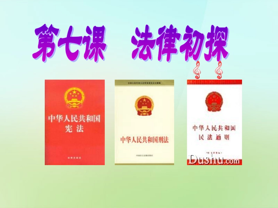 河北省唐山市秋七年级政治下册 第七课 法律初探课件 教科版 课件_第2页