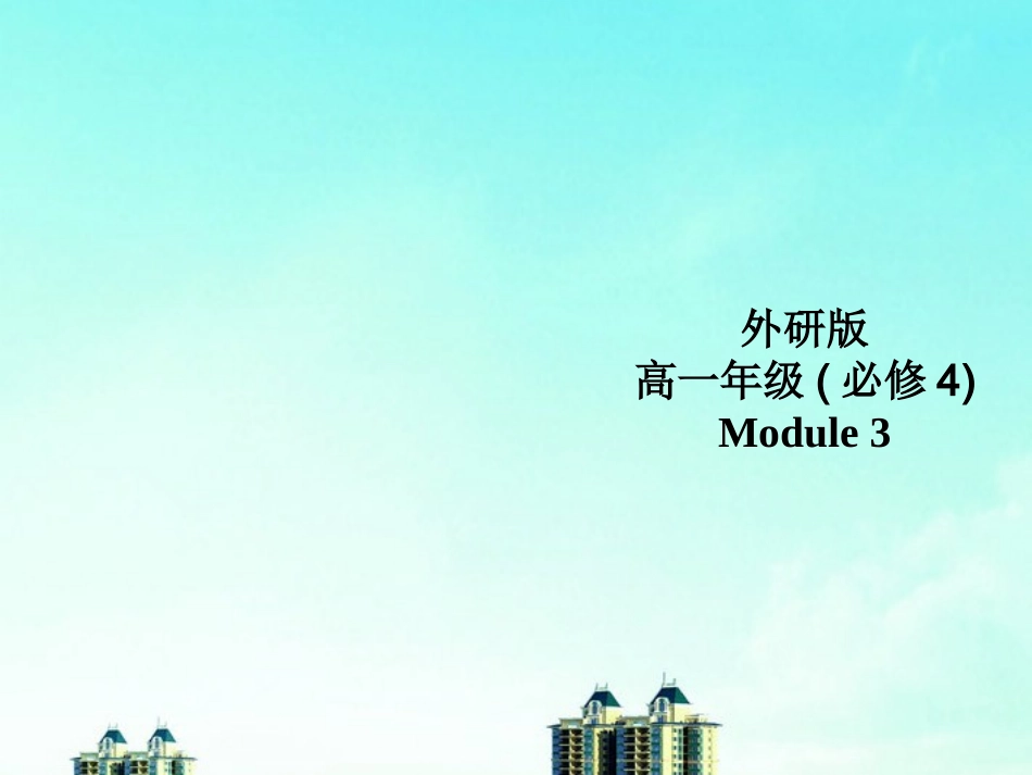 高中英语 Module 3Function课件 外研版必修4 课件_第1页