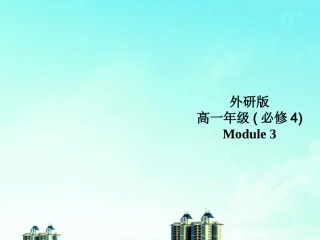 高中英语 Module 3Function课件 外研版必修4 课件